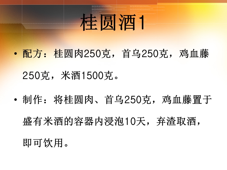 几款常用药酒ppt课件文档资料.ppt_第1页