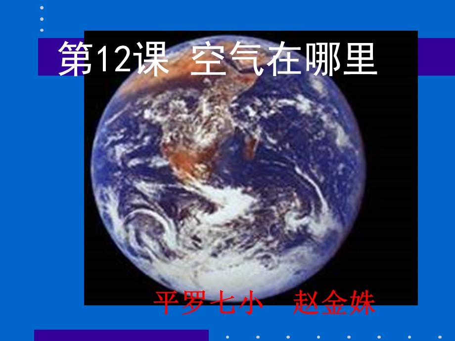 三年级语文空气在哪里.ppt_第1页