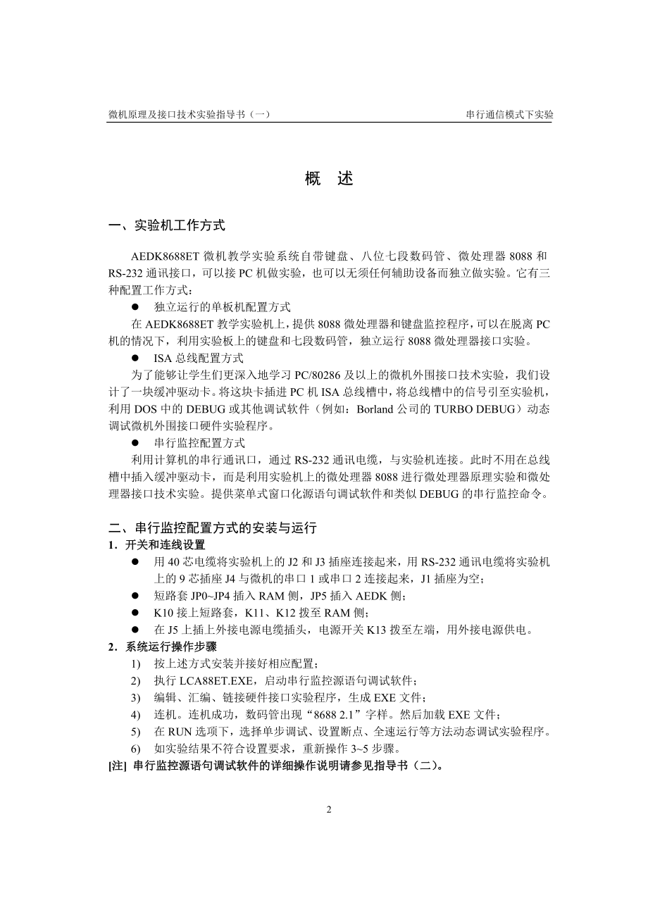 [工学]AEDK8688ET串行通信模式实验指导书.doc_第3页