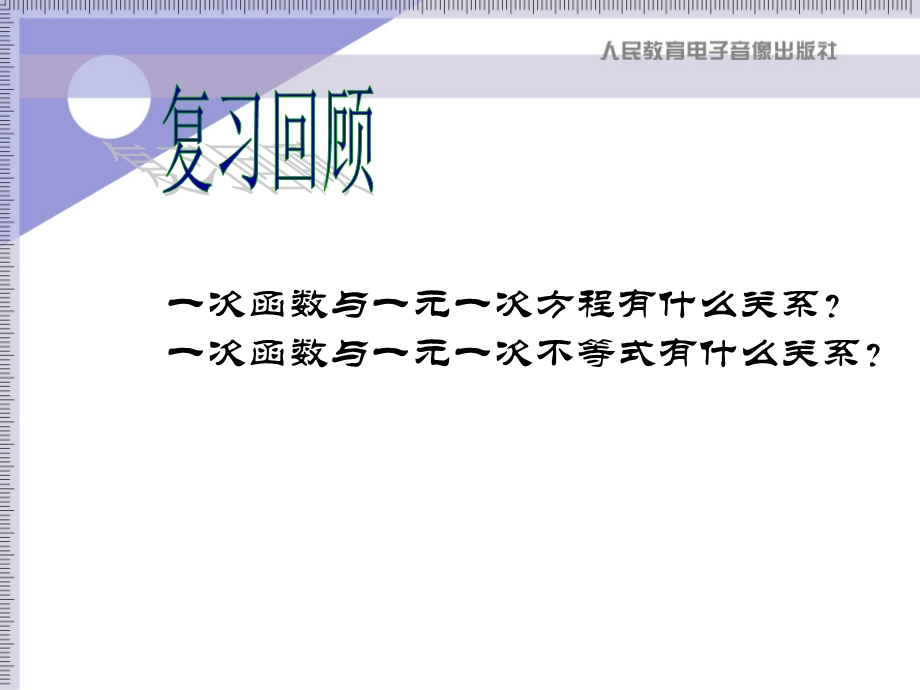 一次函数与二元一次方程组[精选文档].ppt_第2页