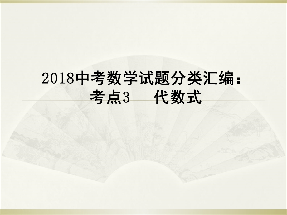 中考数学试题分类汇编：考点3代数式共21PPT.ppt_第1页