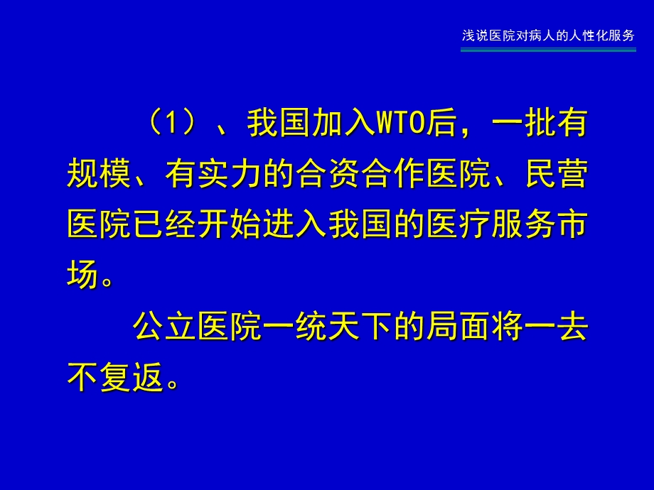 【医药健康】浅说医院对病人的人性化服务精选文档.ppt_第1页