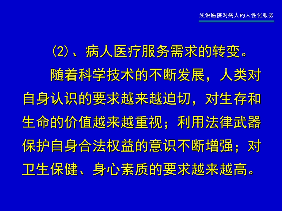 【医药健康】浅说医院对病人的人性化服务精选文档.ppt_第3页