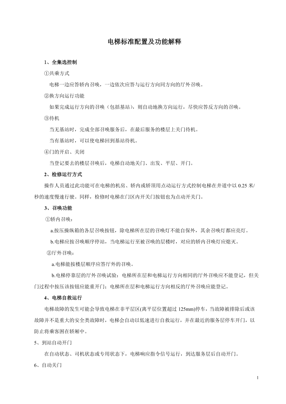 [建筑]电梯标准配置及功能解释.doc_第1页