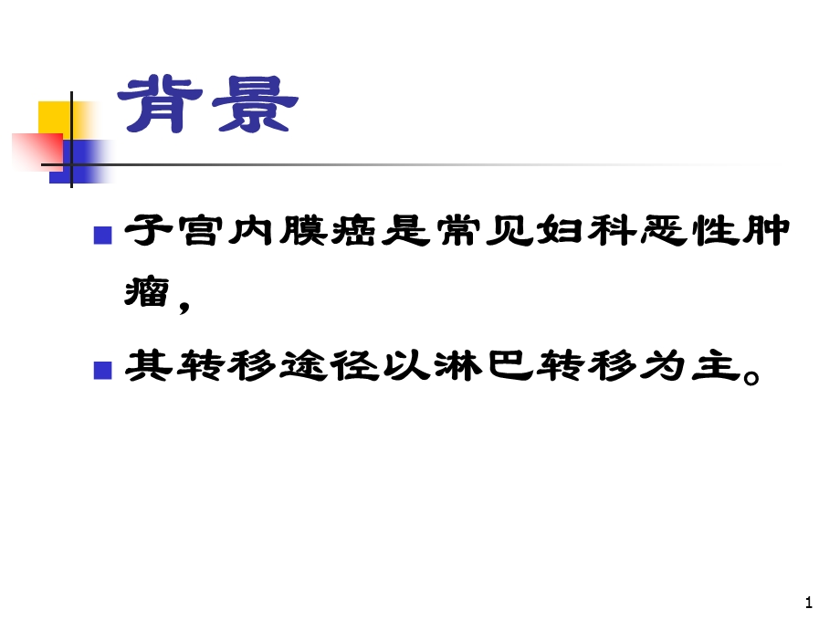 子宫内膜癌盆腔淋巴结转移特征及与预后关系的研究妇产科课件文档资料.ppt_第1页