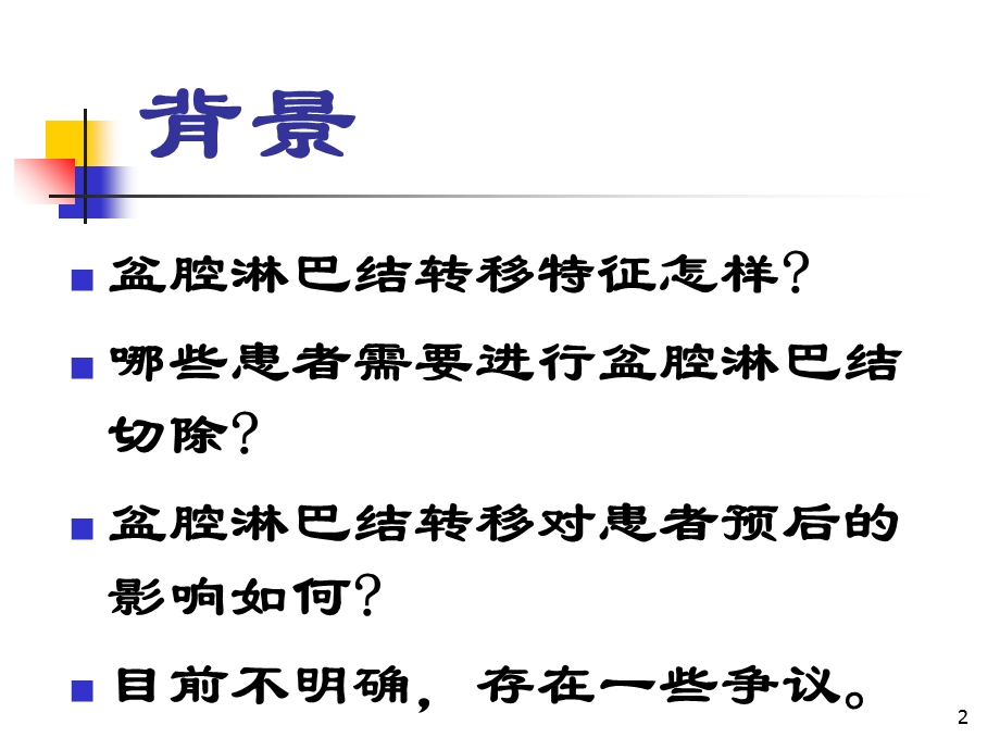 子宫内膜癌盆腔淋巴结转移特征及与预后关系的研究妇产科课件文档资料.ppt_第2页