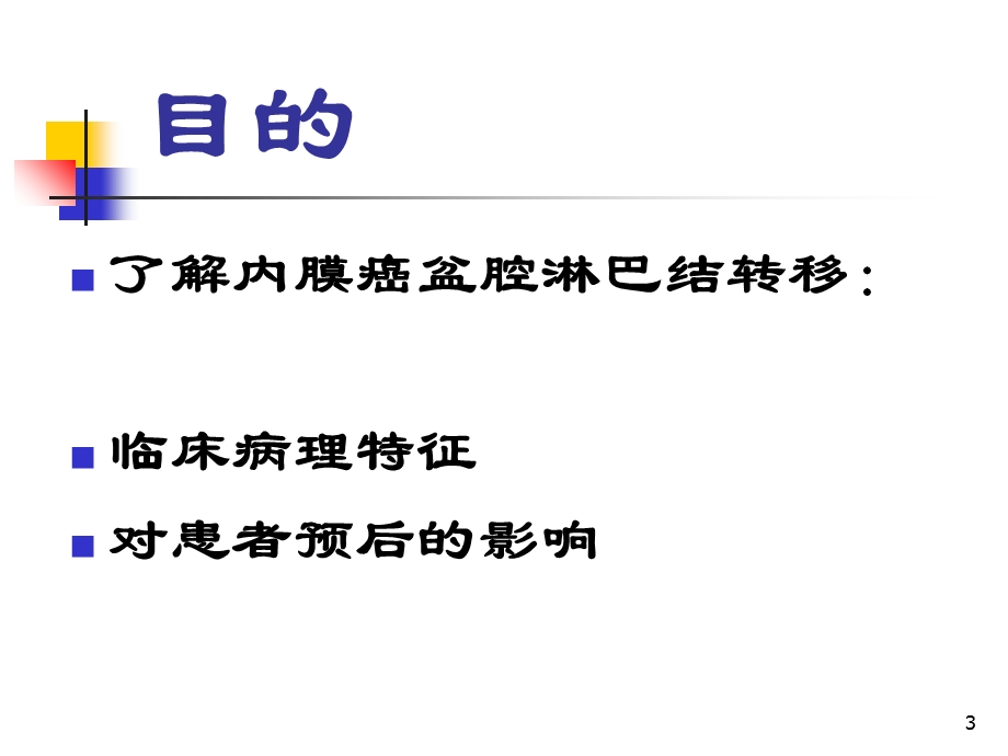 子宫内膜癌盆腔淋巴结转移特征及与预后关系的研究妇产科课件文档资料.ppt_第3页