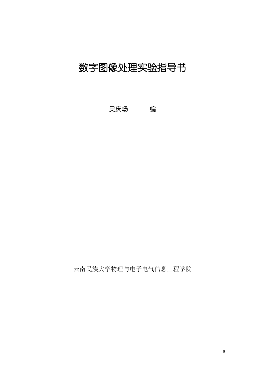 [工学]数字图像实验云南民族大学.doc_第1页