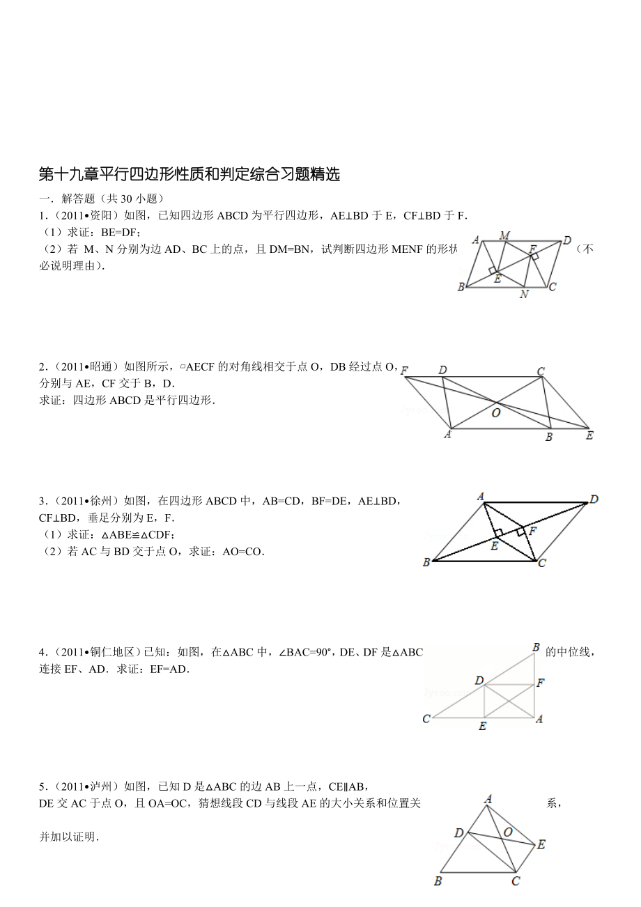 平行四边形性质和判定综合习题精选(答案详细).doc_第1页