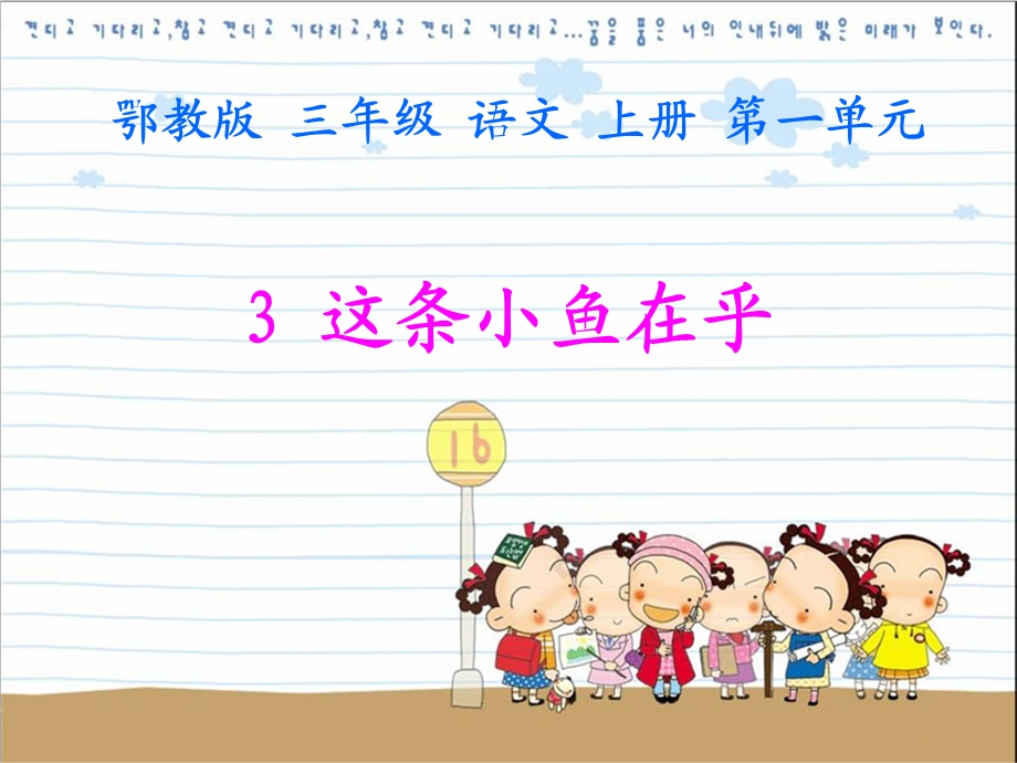 三年级上册语文课件－3. 这条小鱼在乎∣鄂教版 (共15张PPT).ppt_第1页