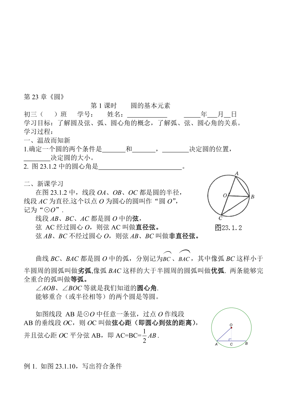 最新圆的基本元素教案名师精心制作教学资料.doc_第1页