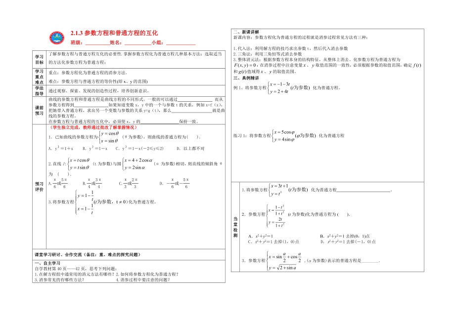 09 王蕊：人教A版选修44第二讲第三节参数方程和普通方程的互化.doc_第1页