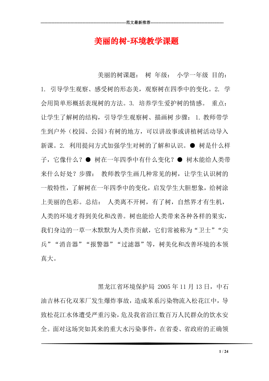 美丽的树环境教学课题.doc_第1页