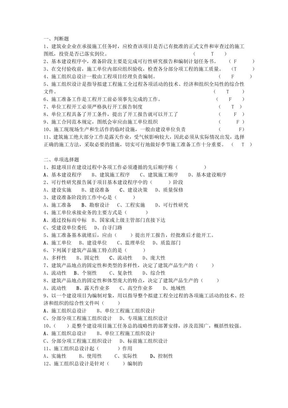 [建筑]施工判断题.doc_第1页