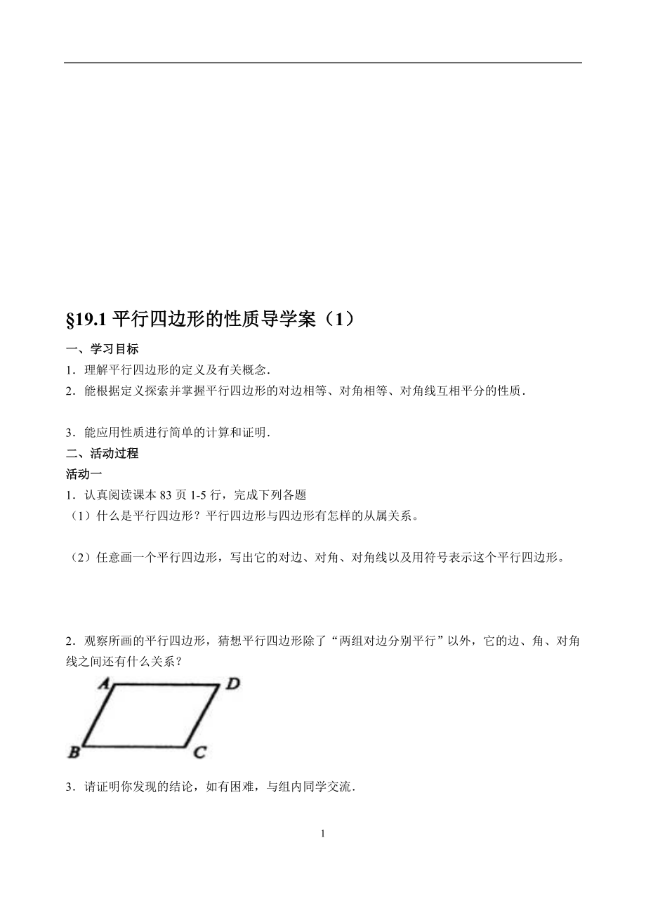 平行四边形的性质导学案.doc_第1页