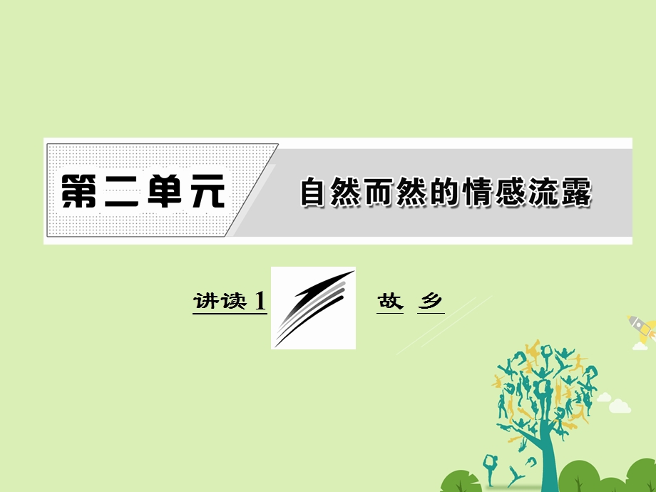 高中语文 第二单元 讲读1 故 乡课件 新人教版选修外国诗歌散文欣赏..ppt_第1页