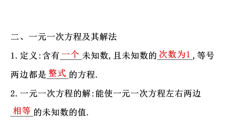 中考数学专题复习第五讲一次方程(组) (共48张PPT).ppt_第3页