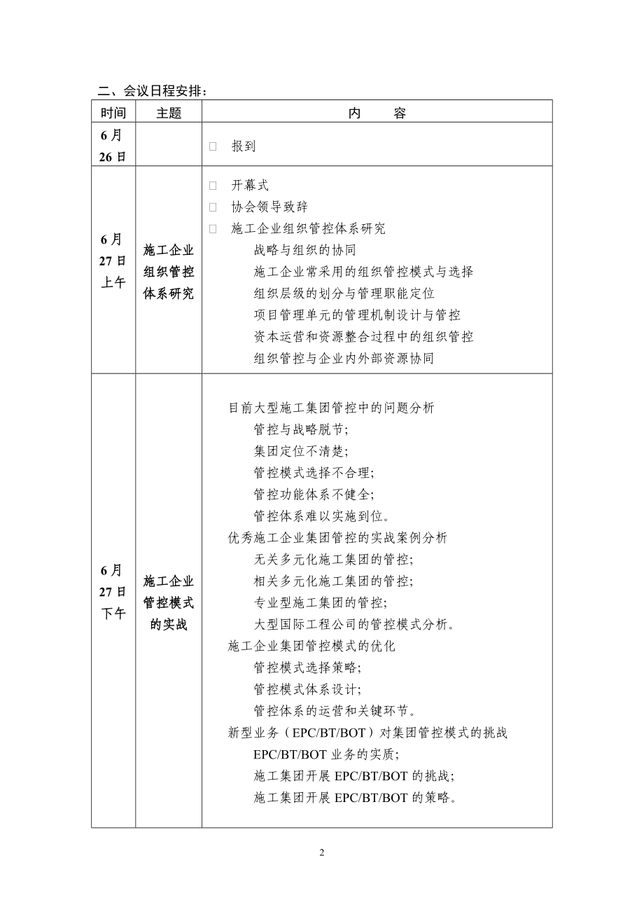 [建筑]施工企业项目管控.doc_第2页