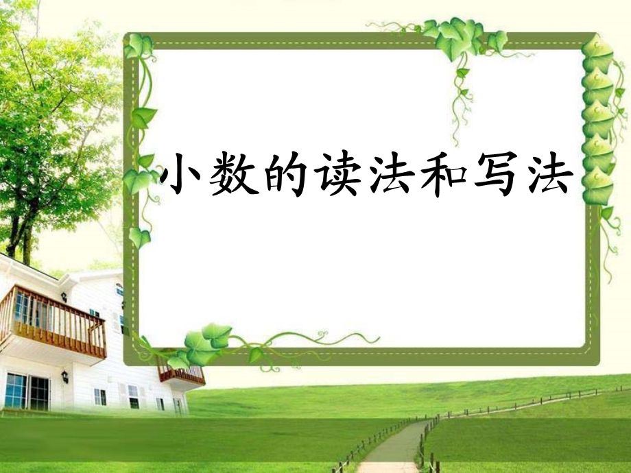 《小数的读法和写法》教学课件.ppt_第1页