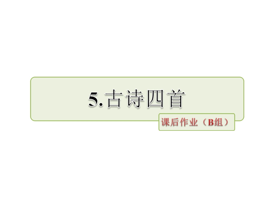 三年级上册语文课件－ 古诗四首 课后作业B组提升篇｜冀教版 (共18张PPT).ppt_第1页