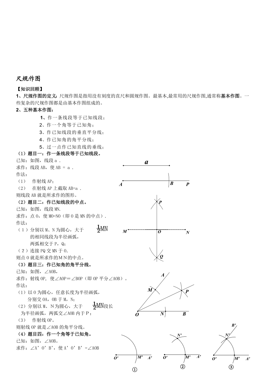 尺规作图方法大全(正式)..doc_第1页