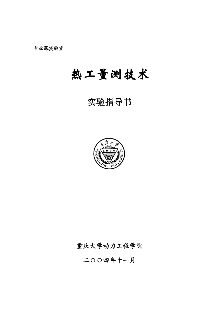 [工学]热工量测技术实验指导书0510.doc_第1页