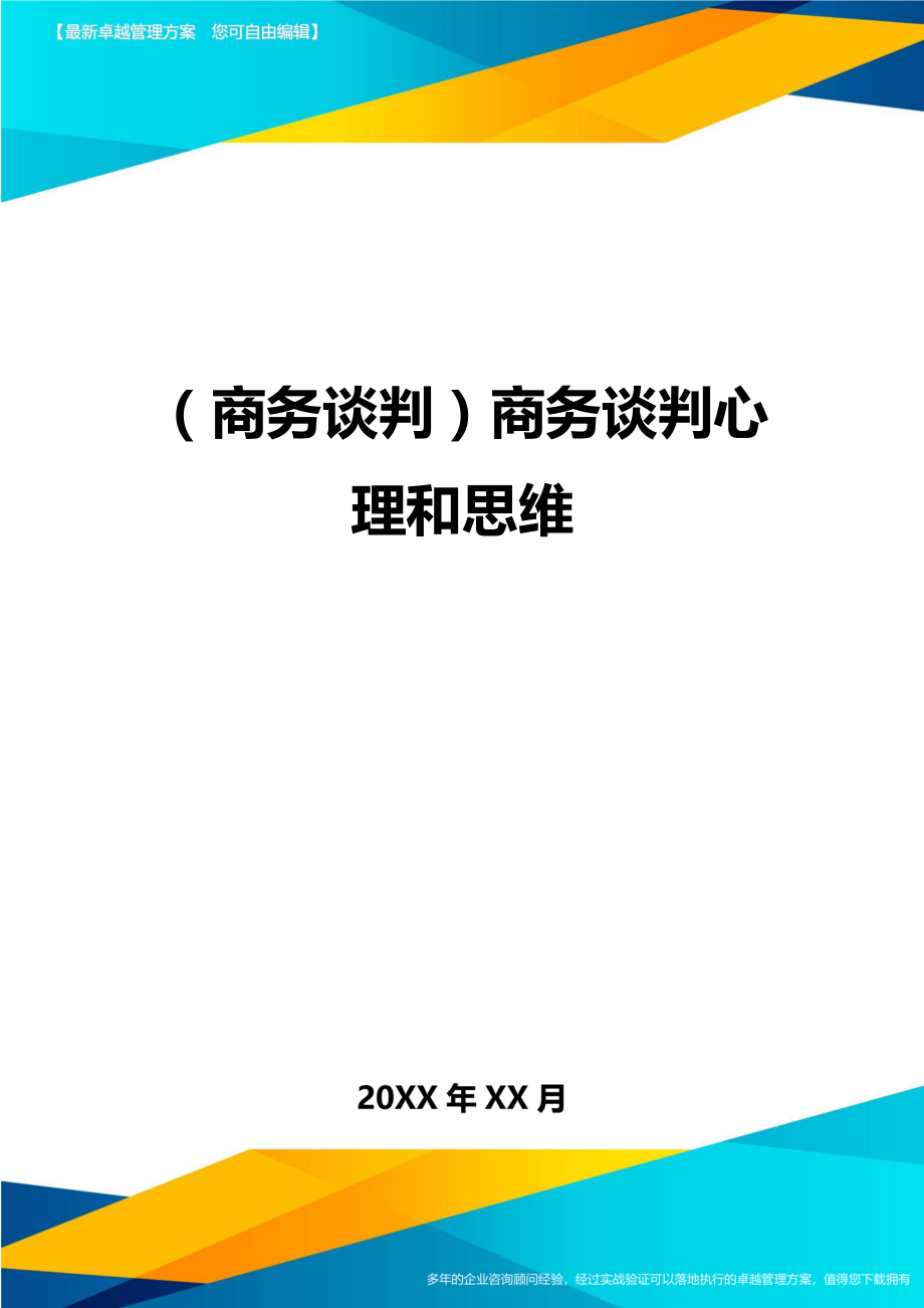 商务谈判商务谈判心理和思维.doc_第1页