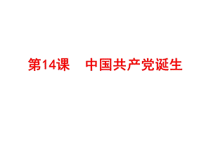 人教部编版八年级上册课件第14课中国共产党诞生 (共16张PPT).ppt