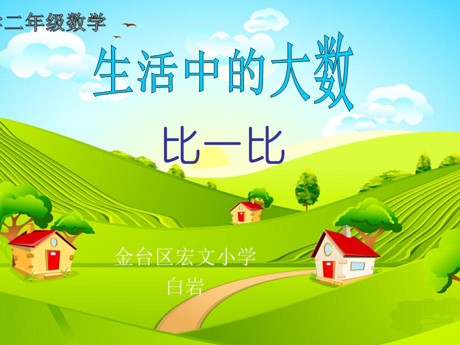 《比一比》—小学数学—白岩—宏文小学.ppt_第1页