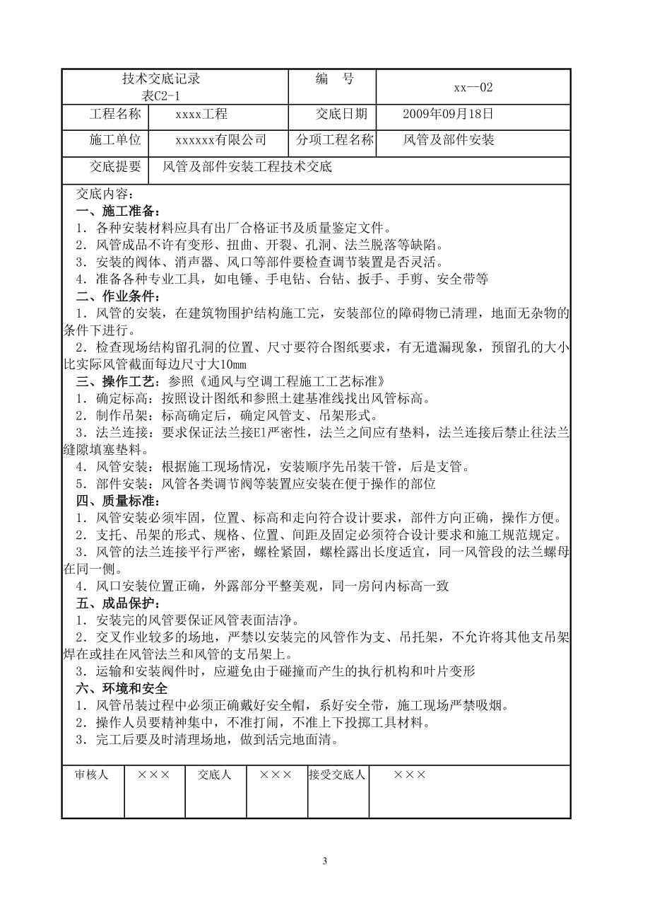 [建筑]技术交底记录范例.doc_第3页