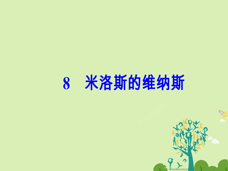 高中语文 第二单元 8米洛斯的维纳斯课件 粤教版必修4..ppt_第2页