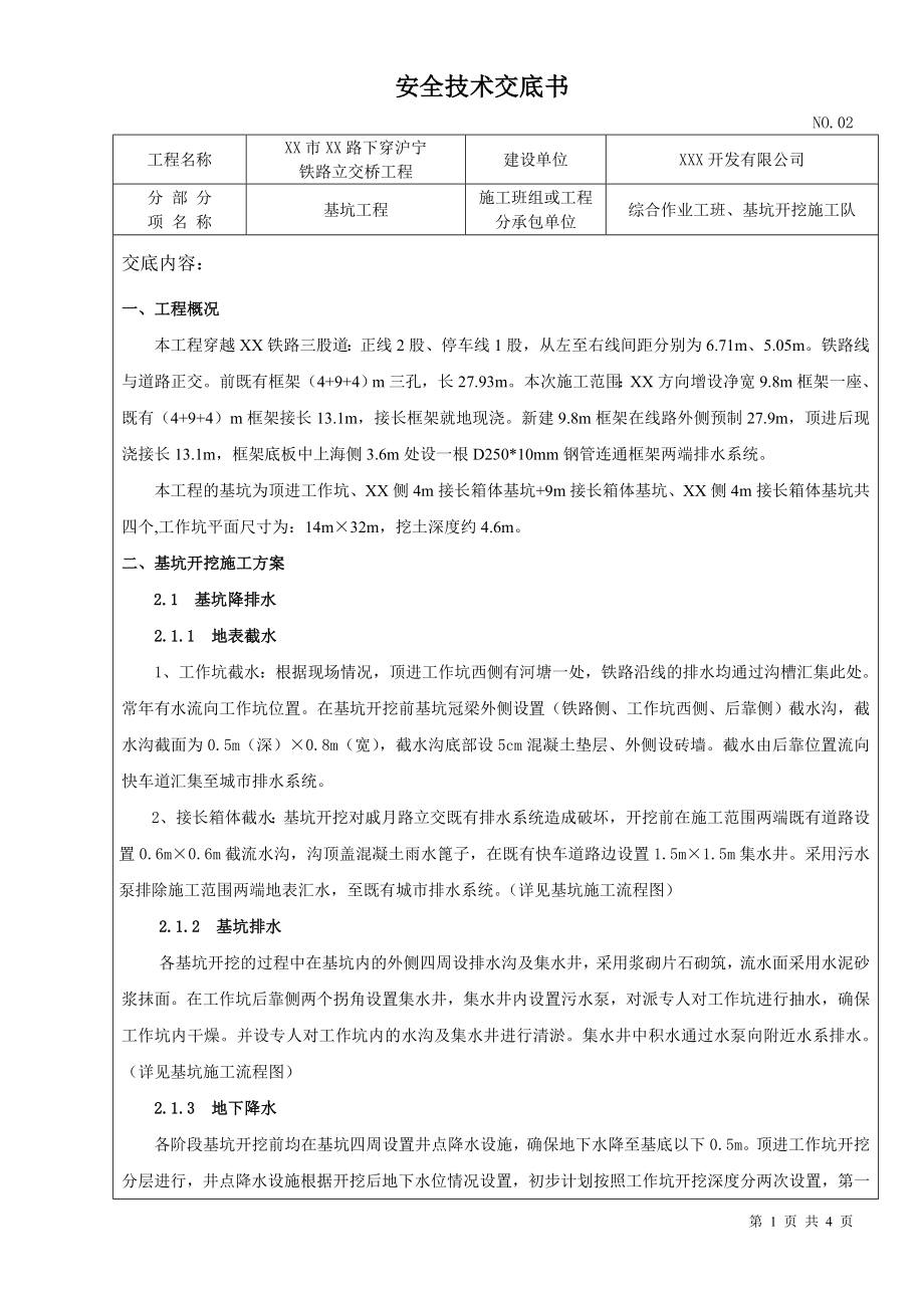 [建筑]技术交底书基坑开挖.doc_第1页