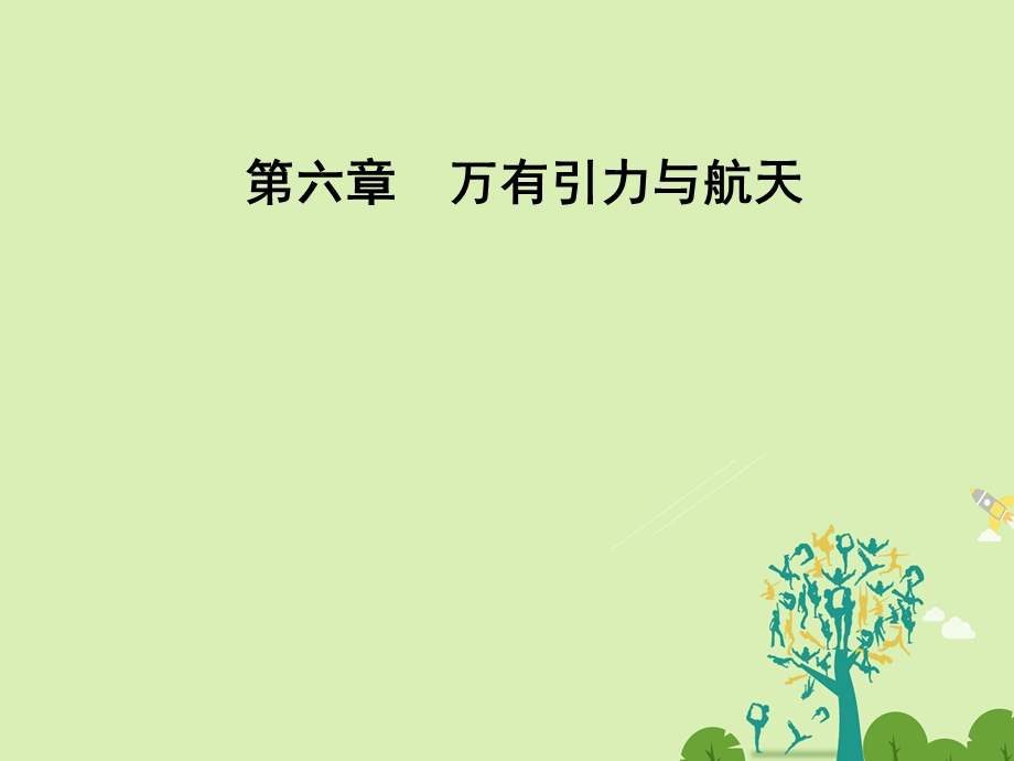 高中物理 第六章 万有引力与航天 第六节 经典力学的局限性课件 新人教版必修2..ppt_第1页