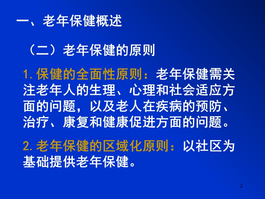 四章老年保健和老年自我保健文档资料.ppt_第2页