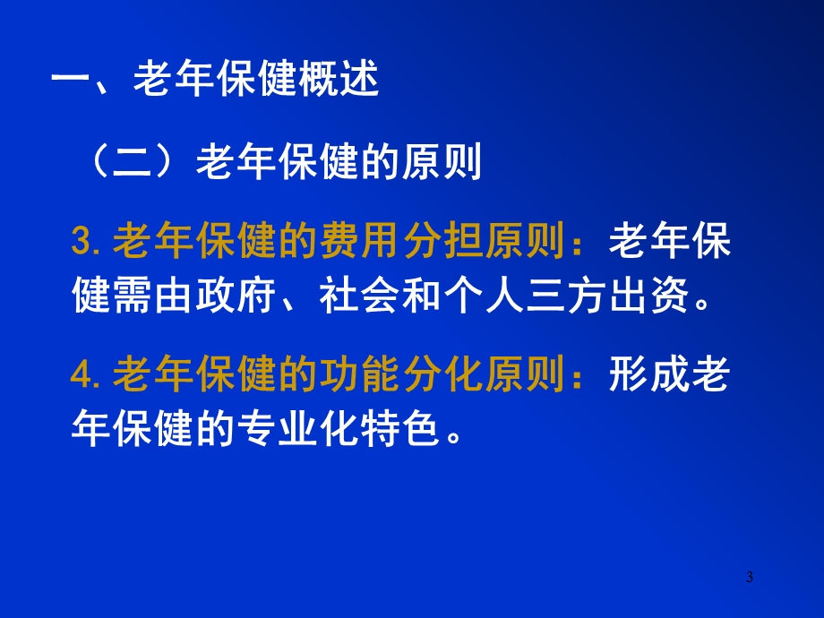 四章老年保健和老年自我保健文档资料.ppt_第3页