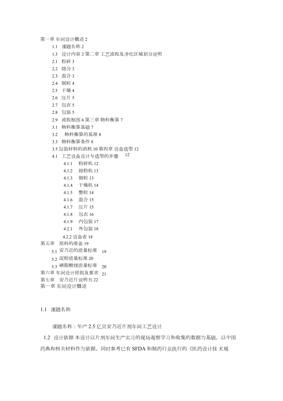 安乃近片剂包衣车间设计方案物料衡算.docx_第1页