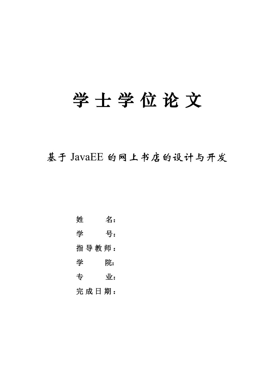 [工学]基于JaaEE的网上书店的设计与开发.doc_第2页