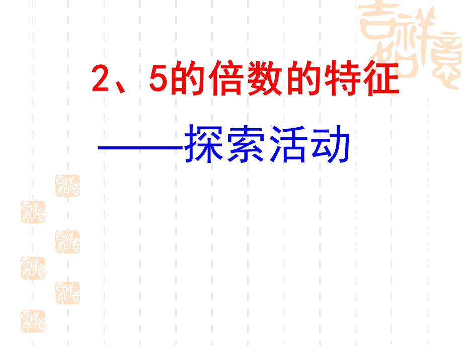 《2_5的倍数特征》涂娟.ppt_第2页