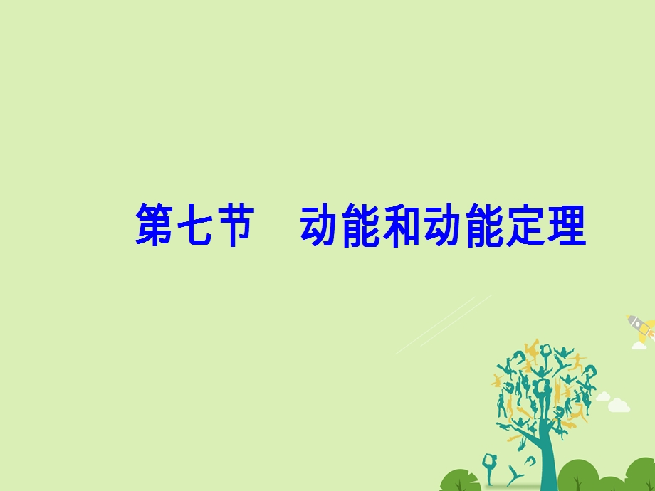 高中物理 第七章 机械能守恒定律 第七节 动能和动能定理课件 新人教版必修2..ppt_第2页