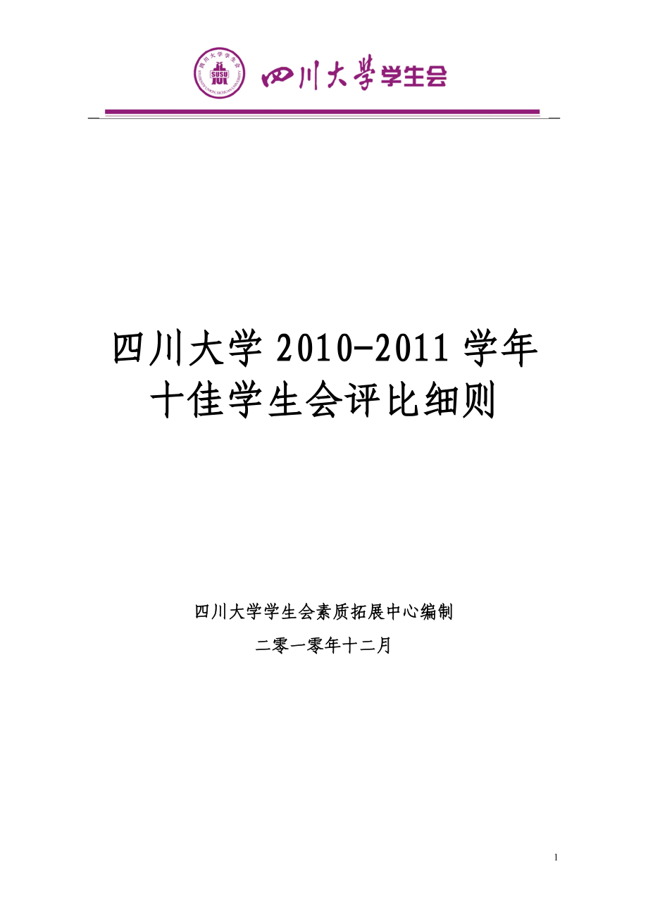 [工作计划]四川大学十佳学生会评比细则新.doc_第1页