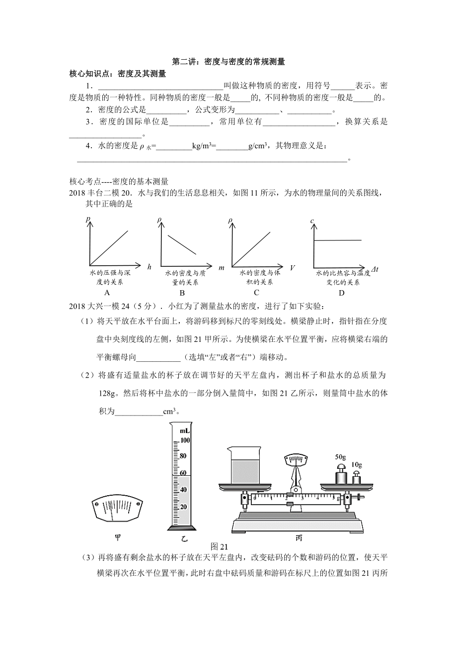 北京中考物理：核心考点密度的基本测量.doc_第1页