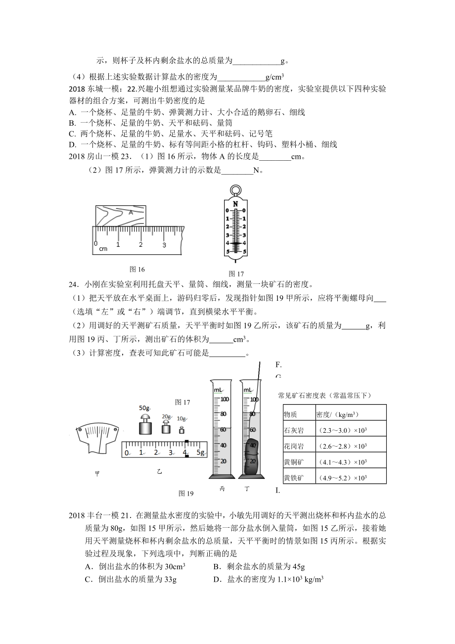 北京中考物理：核心考点密度的基本测量.doc_第2页