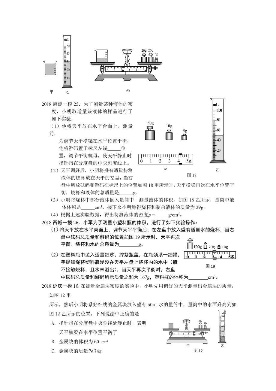 北京中考物理：核心考点密度的基本测量.doc_第3页