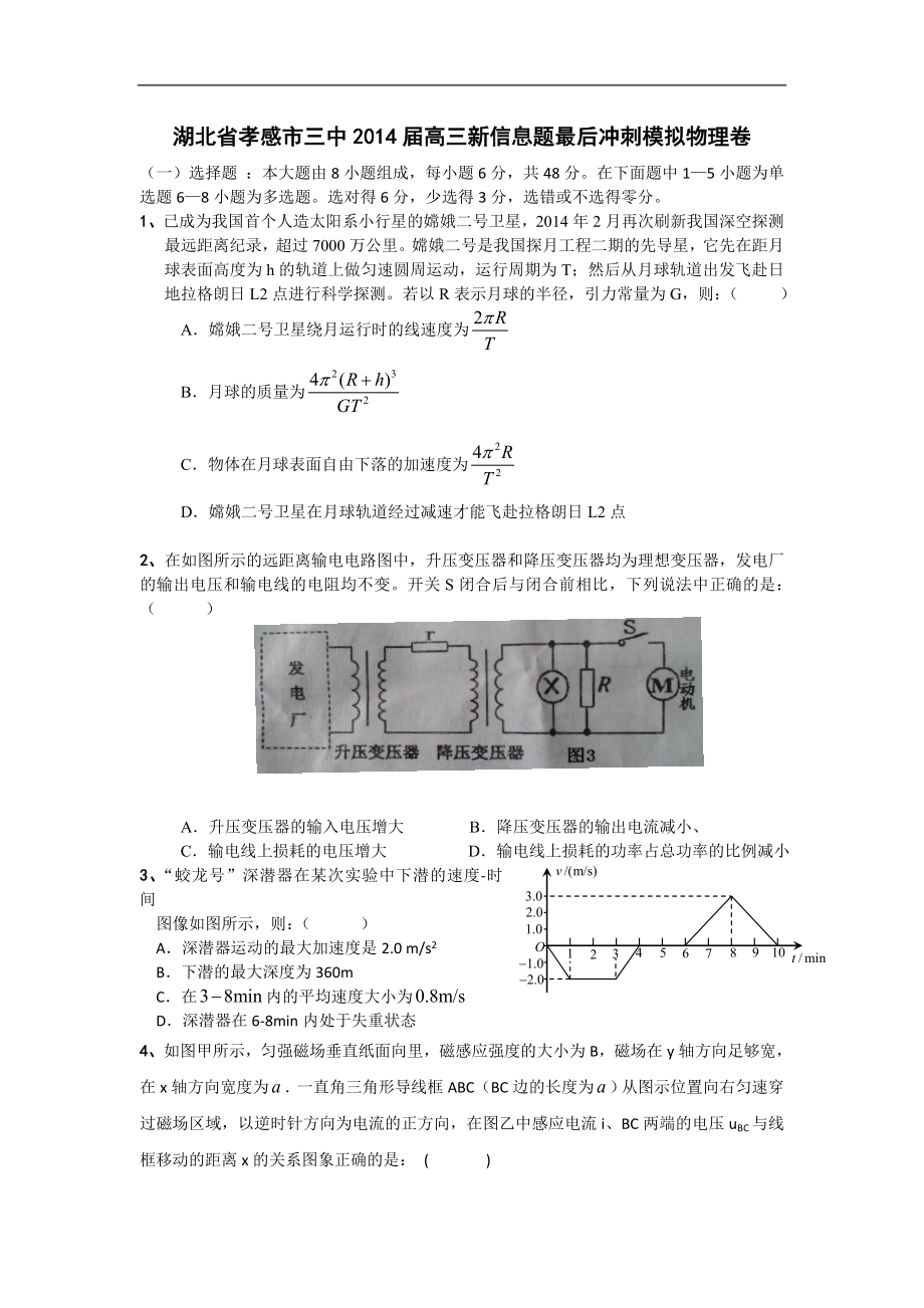 湖北省孝感市三中2014届高三新信息题最后冲刺模拟物理卷（一）.doc_第1页