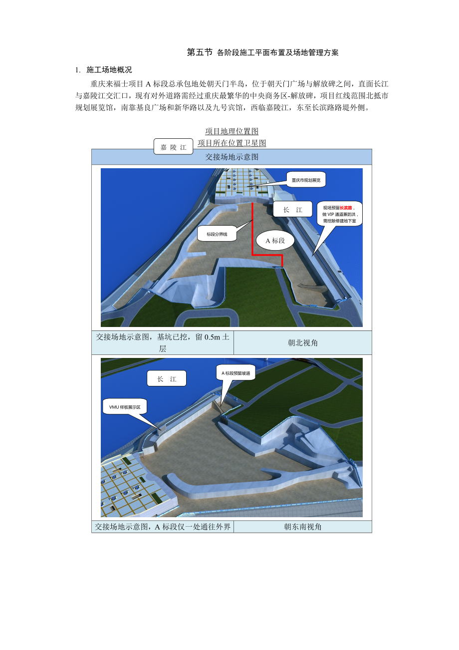 各阶段施工平面布置及场地管理方案.doc_第1页