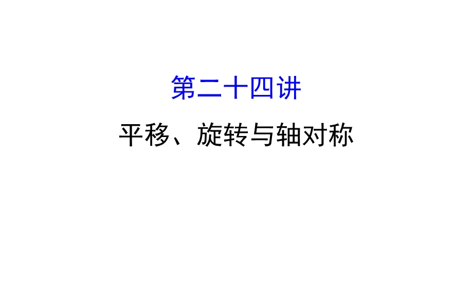 中考数学专题复习 第二十四讲 平移、旋转与轴对称(共65张PPT).ppt_第1页