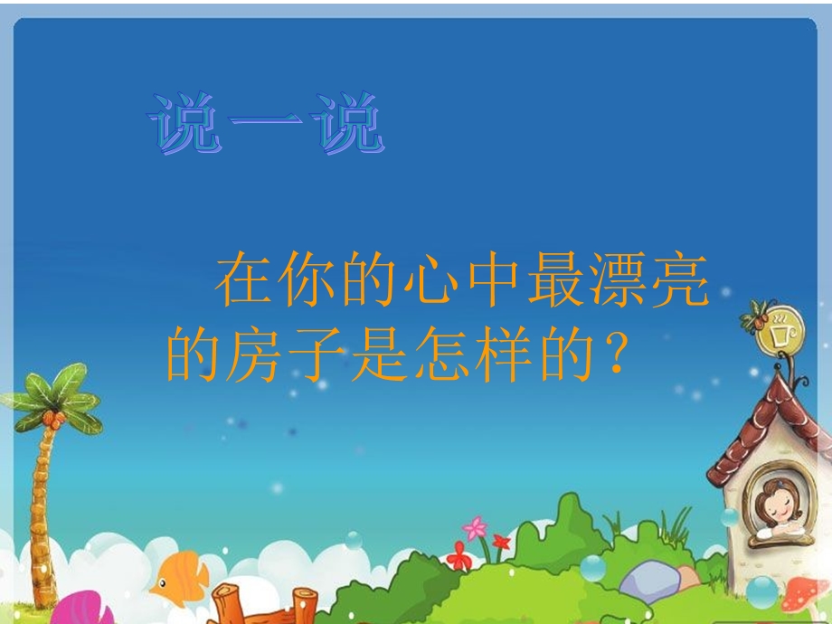 《哪座房子最漂亮》教学课件1.ppt_第2页