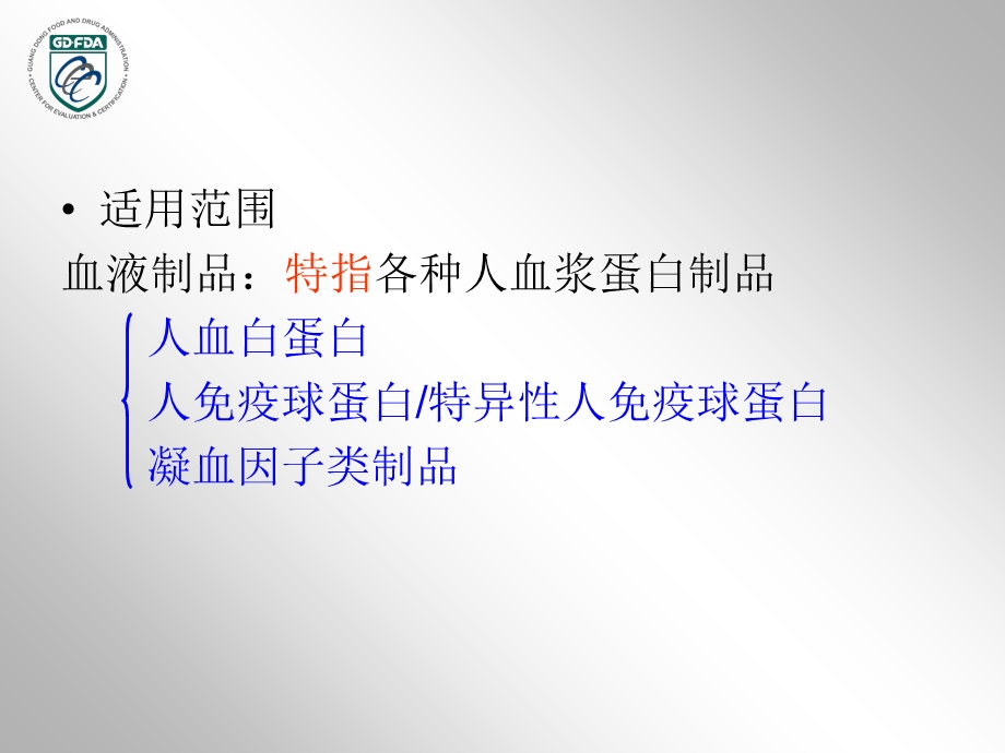 李璇血液制品药学研究资料技术要求及常见问题分析文档资料.ppt_第1页