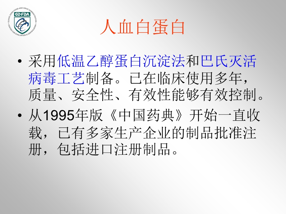 李璇血液制品药学研究资料技术要求及常见问题分析文档资料.ppt_第2页