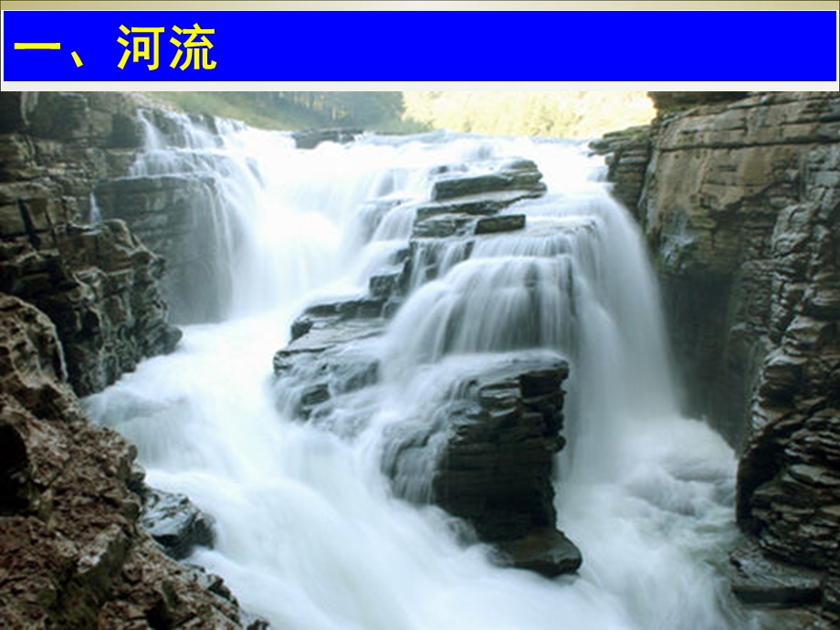 中国的河流和湖泊.ppt[精选文档].ppt_第2页